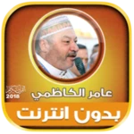 قران كامل بصوت عامر الكاظمي بدون نت android application logo